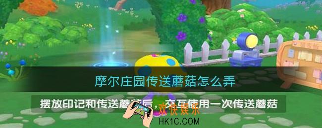 摩尔庄园传送蘑菇怎么弄_摩尔庄园传送蘑菇怎么买
