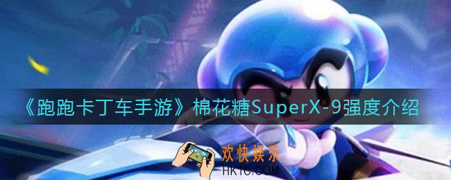 跑跑卡丁车手游棉花糖SuperX