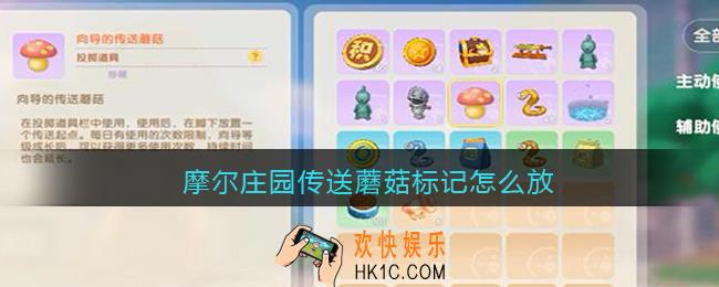 摩尔庄园传送蘑菇标记怎么放_传送蘑菇怎么用