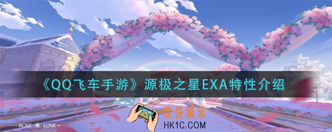 qq飞车手游源极之星EXA特性是什么_源极之星EXA特性介绍