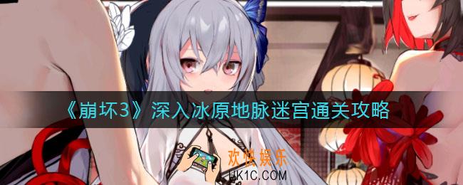 崩坏3深入冰原地脉迷宫怎么走_深入冰原地脉迷宫通关攻略