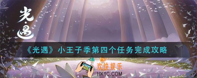 光遇小王子季第四个任务怎么做_小王子季第四个任务完成攻略