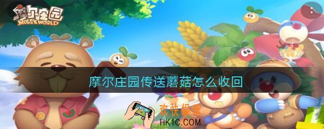 摩尔庄园传送蘑菇怎么收回_摩尔庄园传送蘑菇如何收回