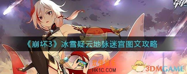 崩坏3冰雪疑云地脉迷宫怎么走_冰雪疑云地脉迷宫图文攻略
