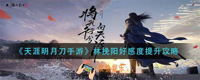 天涯明月刀手游林挽阳好感度怎么提升_林挽阳好感度提升攻略