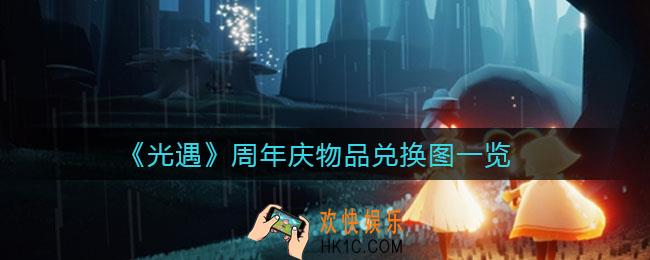 光遇周年庆物品怎么兑换_周年庆物品兑换图一览