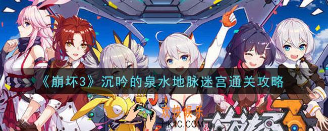 崩坏3沉吟的泉水地脉迷宫怎么过_沉吟的泉水地脉迷宫通关攻略
