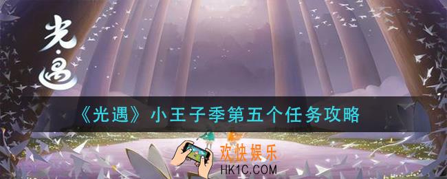 光遇小王子季第五个任务怎么做_小王子季第五个任务攻略