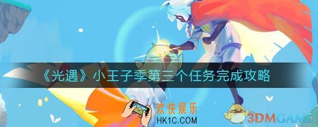 光遇小王子季第三个任务怎么做_小王子季第三个任务完成攻略