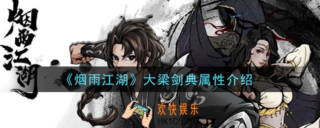 烟雨江湖大梁剑典怎么样_大梁剑典属性介绍
