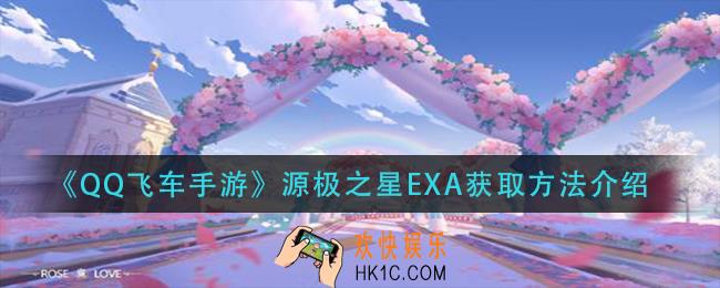 qq飞车手游源极之星EXA怎么获得_源极之星EXA获取方法介绍