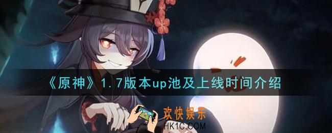 原神1.7版本什么时候上线_1.7版本up池及上线时间介绍