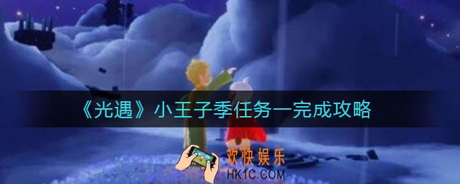 光遇小王子季任务一怎么做_小王子季任务一完成攻略