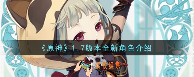 原神1.7版本有哪些新角色_1.7版本全新角色介绍