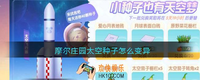 摩尔庄园太空种子怎么变异_摩尔庄园太空种子不变异