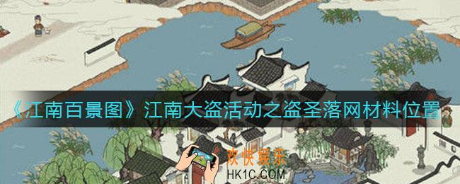江南百景图盗圣落网材料在哪_江南大盗活动之盗圣落网材料位置介绍