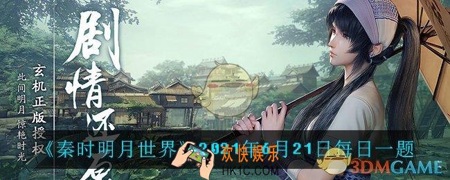 秦时明月世界6月21日每日一题答案_2021年6月21日每日一题