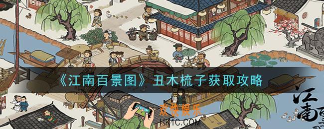 江南百景图丑木梳子怎么获得_丑木梳子获取攻略