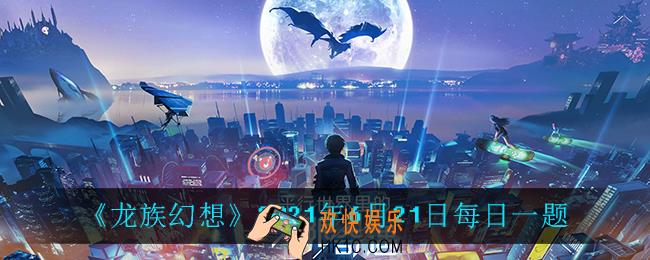 6月21日每日一题答案_2021年6月21日每日一题