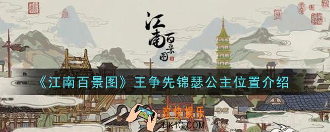 江南百景图王争先锦瑟公主在哪里_王争先锦瑟公主位置介绍