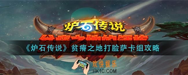 炉石传说贫瘠之地打脸萨怎么组_贫瘠之地打脸萨卡组攻略