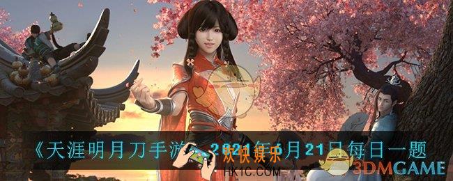 天涯明月刀手游6月21日每日一题_2021年6月21日每日一题答案