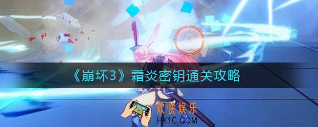 崩坏3霜炎密钥怎么过_崩坏3霜炎密钥通关攻略
