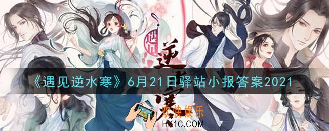 遇见逆水寒驿站小报6月21日答案攻略2021_6.21日每日一题最新四个线索2021