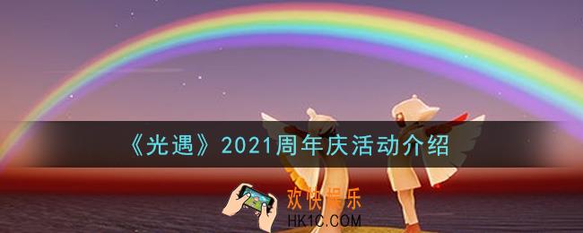 光遇2021周年庆活动内容奖励详解_2021周年庆活动介绍