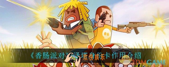 香肠派对泽塔身份卡有什么用_泽塔身份卡作用介绍