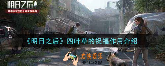 明日之后四叶草的祝福有什么用_四叶草的祝福作用介绍