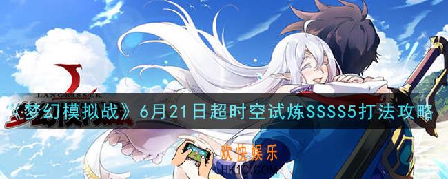 梦幻模拟战6月21日超时空试炼SSSS5怎么打2021_6月21日超时空试炼SSSS5打法攻略