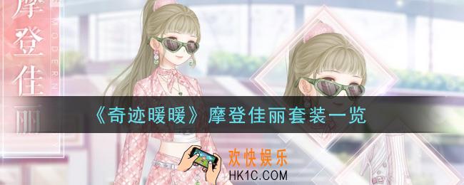 奇迹暖暖摩登佳丽套装怎么样_摩登佳丽套装一览