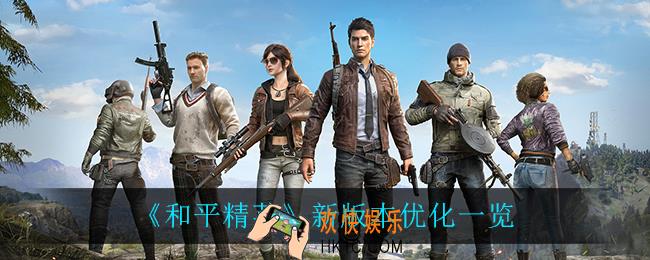 和平精英新版本优化了什么_新版本优化一览