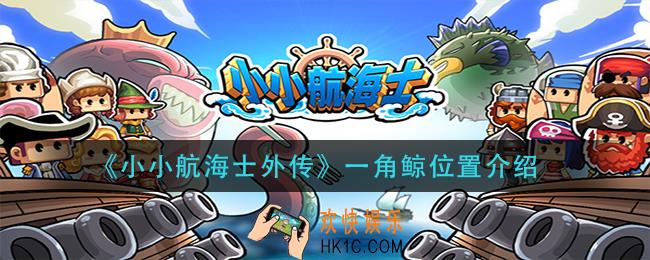 小小航海士外传一角鲸在哪_一角鲸位置介绍