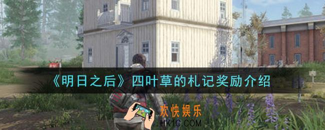 明日之后四叶草的札记有什么奖励_四叶草的札记奖励介绍