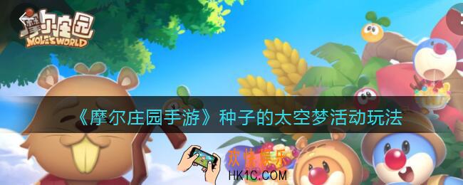 摩尔庄园手游种子的太空梦怎么玩_种子的太空梦活动玩法介绍