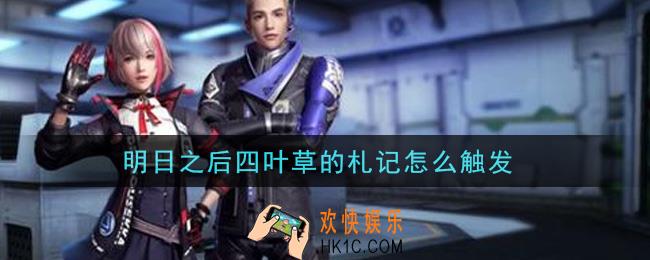 明日之后四叶草的札记怎么触发_四叶草的札记触发攻略