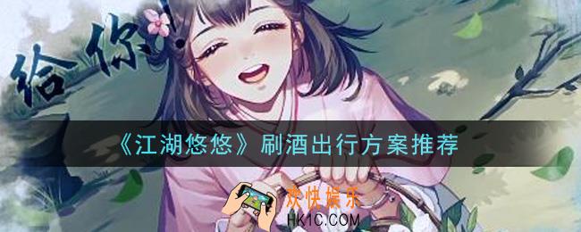 江湖悠悠刷酒出行方案是什么_刷酒出行方案推荐