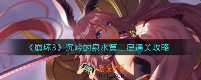 崩坏3沉吟的泉水第二层怎么过_沉吟的泉水第二层全收集攻略
