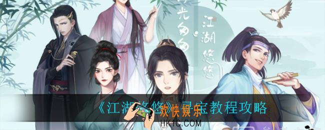 江湖悠悠怎么寻宝_寻宝教程攻略