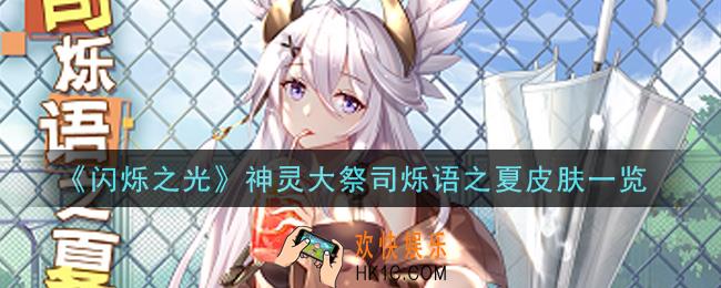 闪烁之光神灵大祭司烁语之夏皮肤怎么样_神灵大祭司烁语之夏皮肤一览
