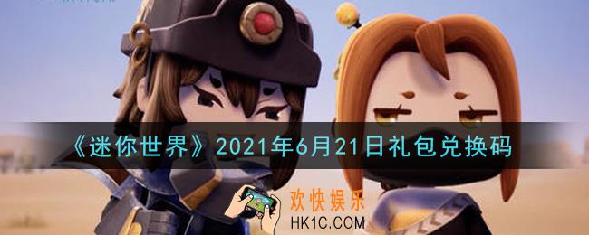 迷你世界6月21日礼包兑换码在哪领_6月21日礼包兑换码激活码是什么2021