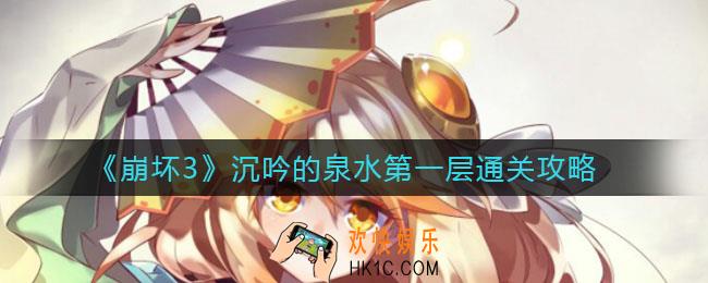 崩坏3沉吟的泉水第一层怎么过_沉吟的泉水第一层通关攻略
