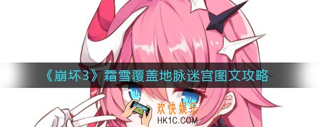 崩坏3霜雪覆盖怎么过_霜雪覆盖地脉迷宫图文攻略