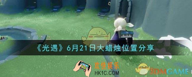 光遇6月21日大蜡烛在哪里_光遇6月21日大蜡烛位置分享