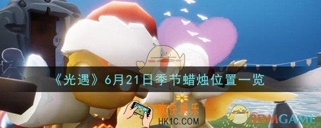 光遇6月21日季节蜡烛在哪2021_6月21日季节蜡烛位置详细介绍一览