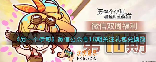 另一个伊甸微信公众号16期关注礼包兑换码_微信16期关注礼包码是什么