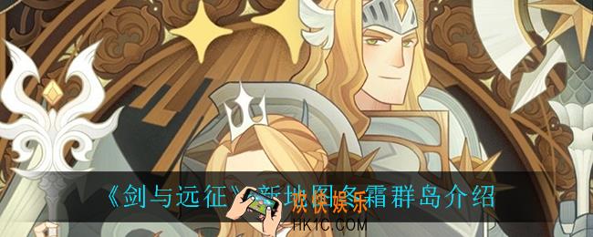 剑与远征冬霜群岛怎么样_新地图冬霜群岛介绍