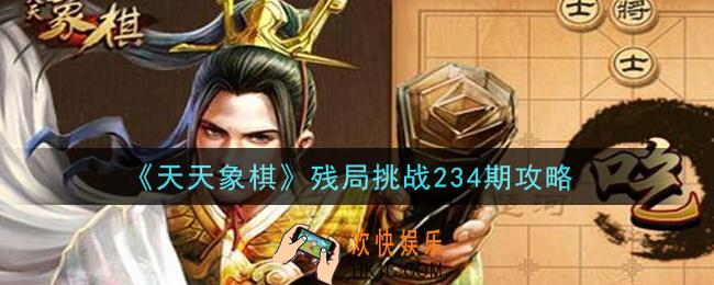 天天象棋残局挑战234期怎么过_6月21日残局挑战234期通关攻略